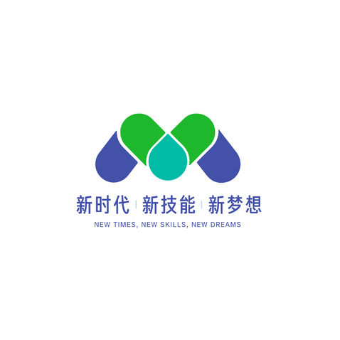 新时代·新技能·新梦想logo设计