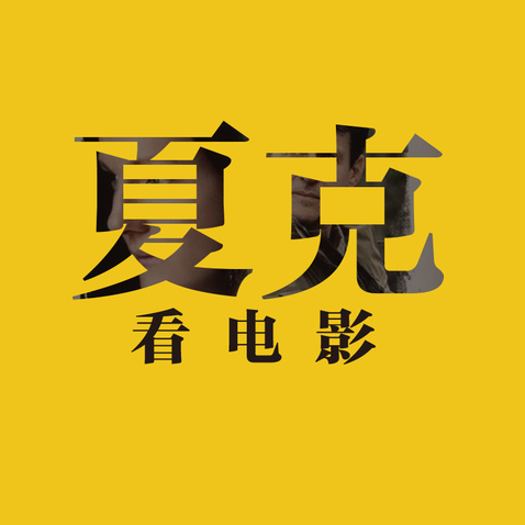 夏克看电影logo设计