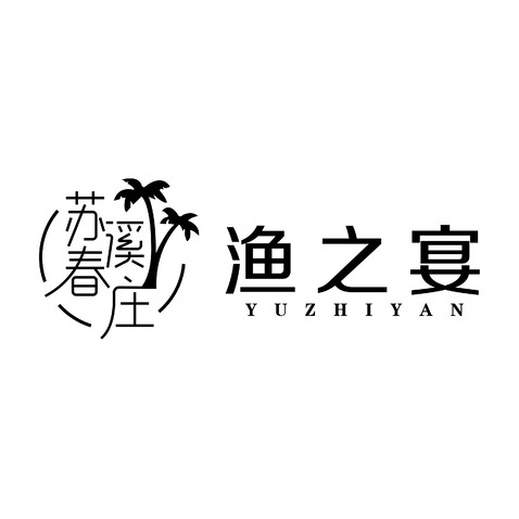 苏溪春庄logo设计