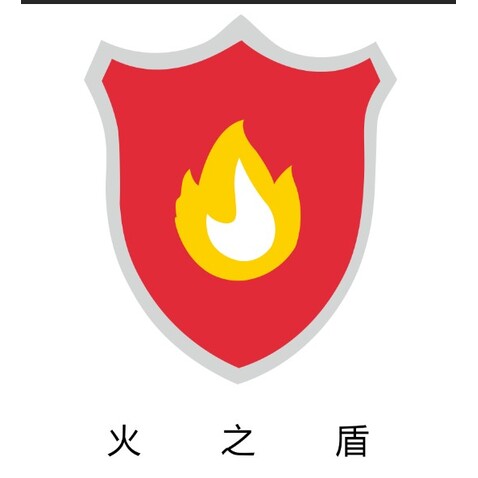 火之盾logo设计