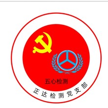 正达检测党支部
