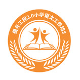 提升工程2.0小学语文工作坊2