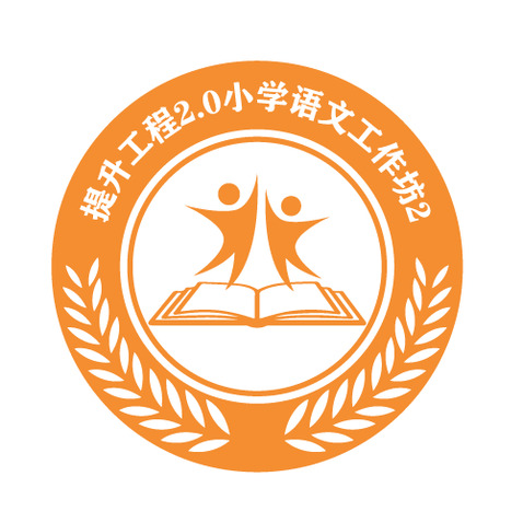 提升工程2.0小学语文工作坊2logo设计