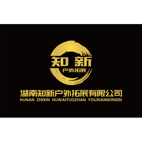 湖南知新户外拓展有限公司logo设计