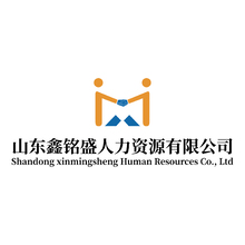 山东鑫铭盛人力资源有限公司