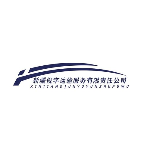 新疆俊宇运输服务有限责任公司logo设计