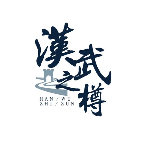 汉武之樽logo设计