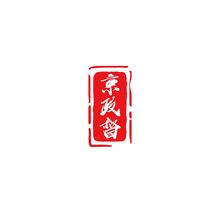 京政督