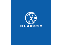 10分钟极速剪发