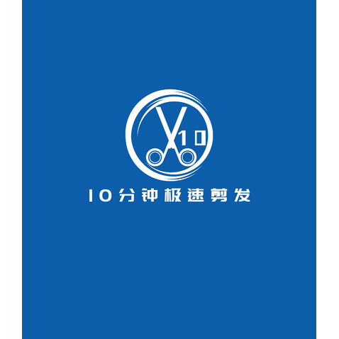 10分钟极速剪发logo设计