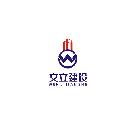 文立建设logo设计logo设计