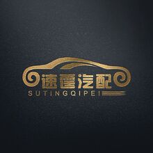 速霆汽配