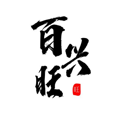 百兴旺logo设计