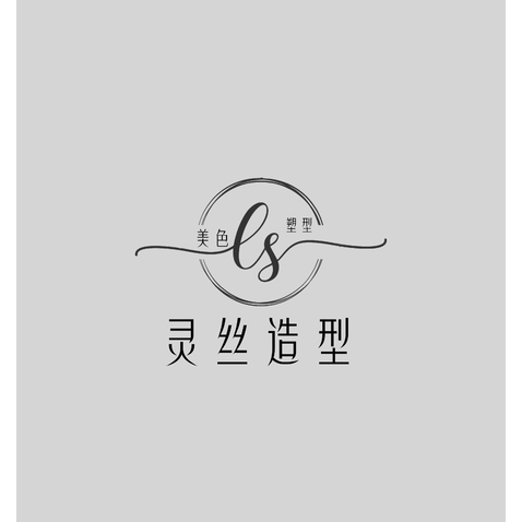 灵丝造型logo设计