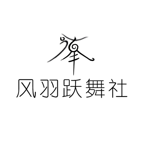 风羽跃舞社logo设计