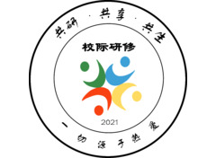 校际研修