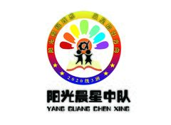 阳光晨星中队