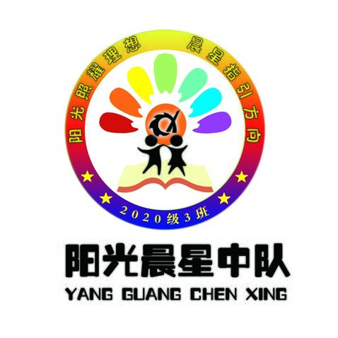 阳光晨星中队logo设计