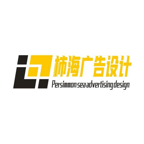 柿海广告设计logo设计