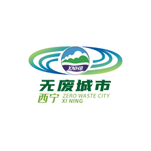 西宁无废城市