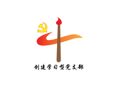 创建学习型党支部