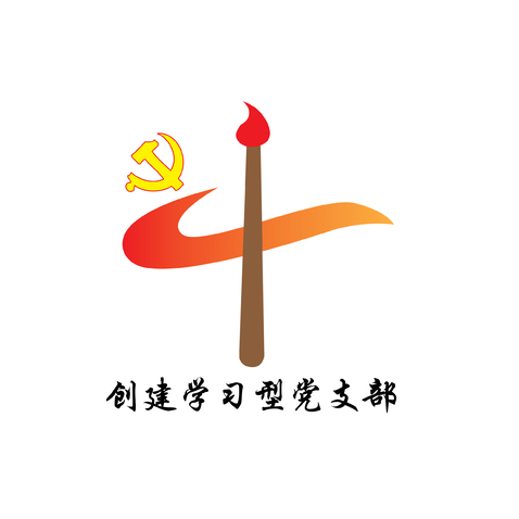 创建学习型党支部logo设计