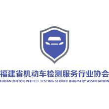 福建省机动车检测服务行业协会