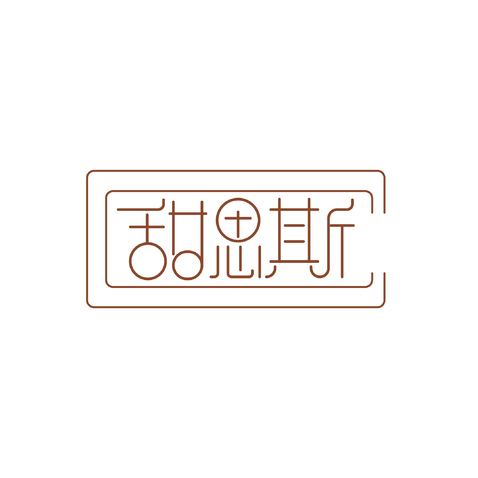 甜思斯logo设计