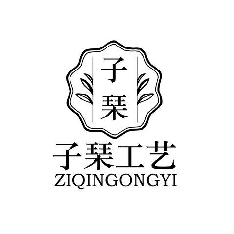 子琹工艺logo设计