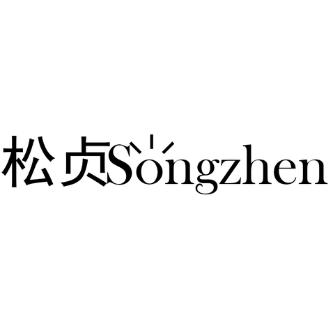 松贞logo设计