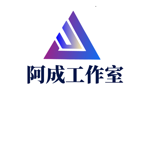 阿成工作室logo设计