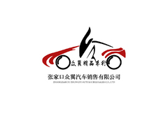 张家口众翼汽车销售有限公司