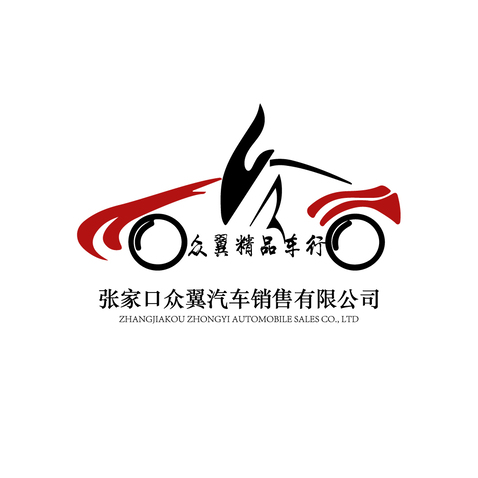 张家口众翼汽车销售有限公司logo设计