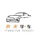 明天学·车