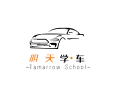 明天学&middot;车