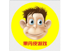 果丹皮游戏