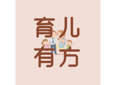 育儿有方