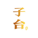 子台酒 logo