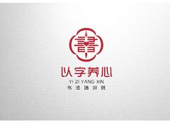 以字养心