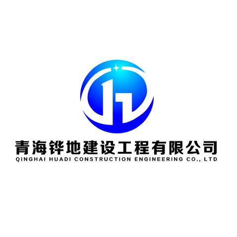 青海铧地建设工程有限公司logo设计