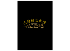 大林精品车行