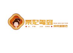 丽妃驾到