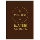 K.X男装工作室