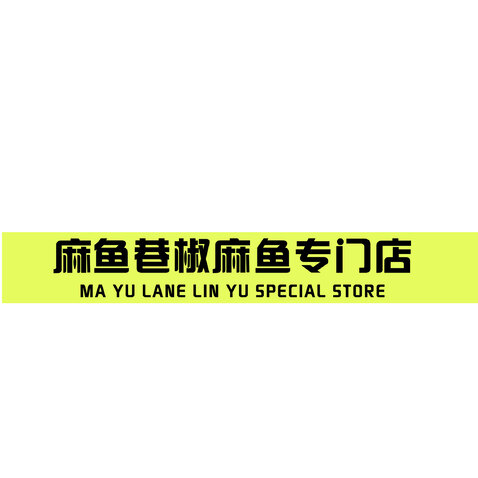 麻鱼logo设计