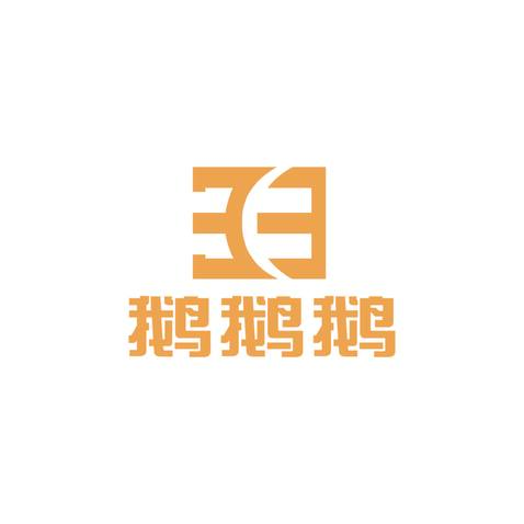 鹅鹅鹅logo设计