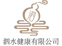泗水健康有限公司