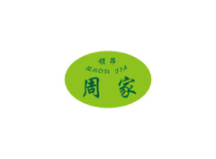 周家