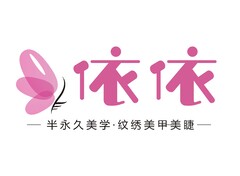 依依