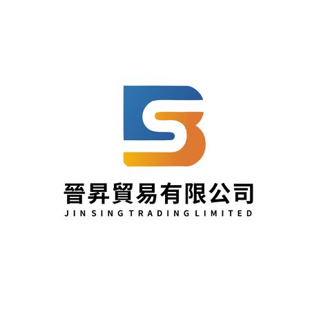 晉昇貿易有限公司 logo设计