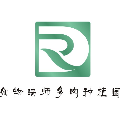 如物法师多肉种植园logo设计